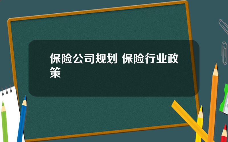 保险公司规划 保险行业政策